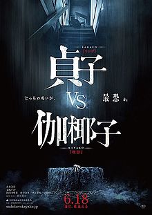 poster sadako vs. kayako